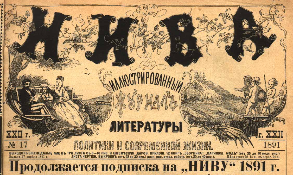 Первая страница журнала "Нива" №17 1891 г. / wikimedia.org