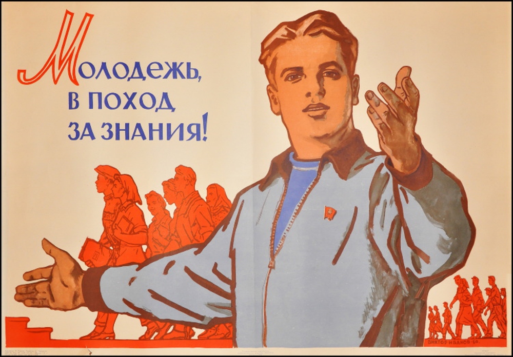 В. С. Иванов. Молодёжь, в поход за знания! Плакат, 1960 г.