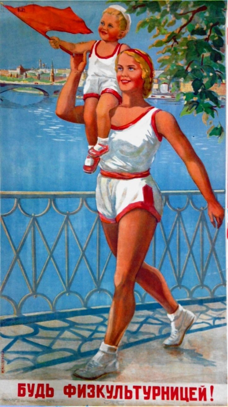 М. А. Нестерова-Берзина. Будь физкультурницей! Плакат, 1946 г.