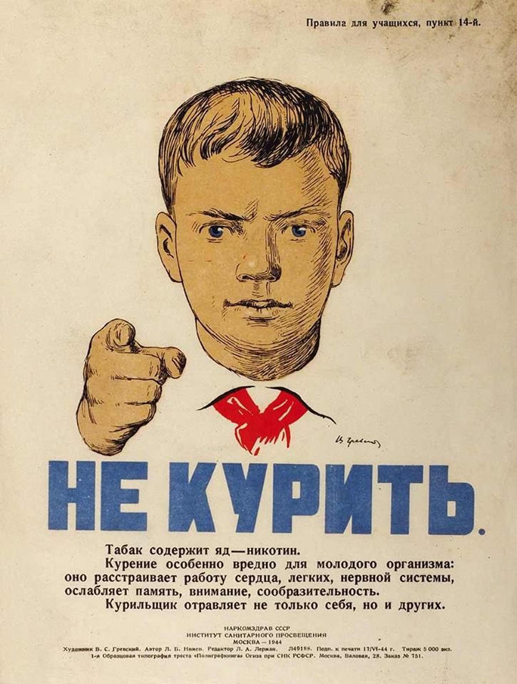 В. С. Гревский. Не курить! Плакат, 1944