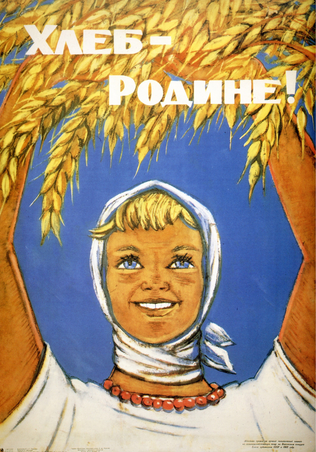 В. М. Ливанов, Т. Г. Ливанова. Хлеб – Родине! Плакат, 1963 г.