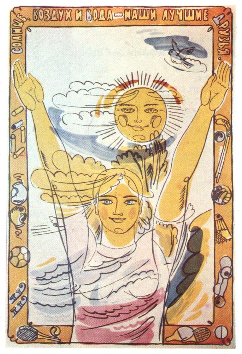 В. К. Вотрин. Солнце, воздух и вода – наши лучшие друзья! Плакат, 1977 г.