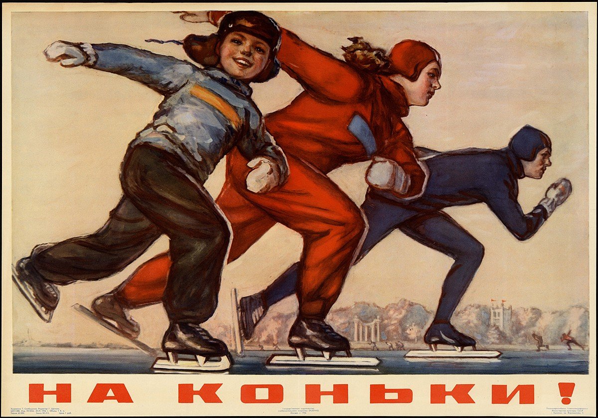 Т. И. Слободская. На коньки! Плакат, 1956 г.