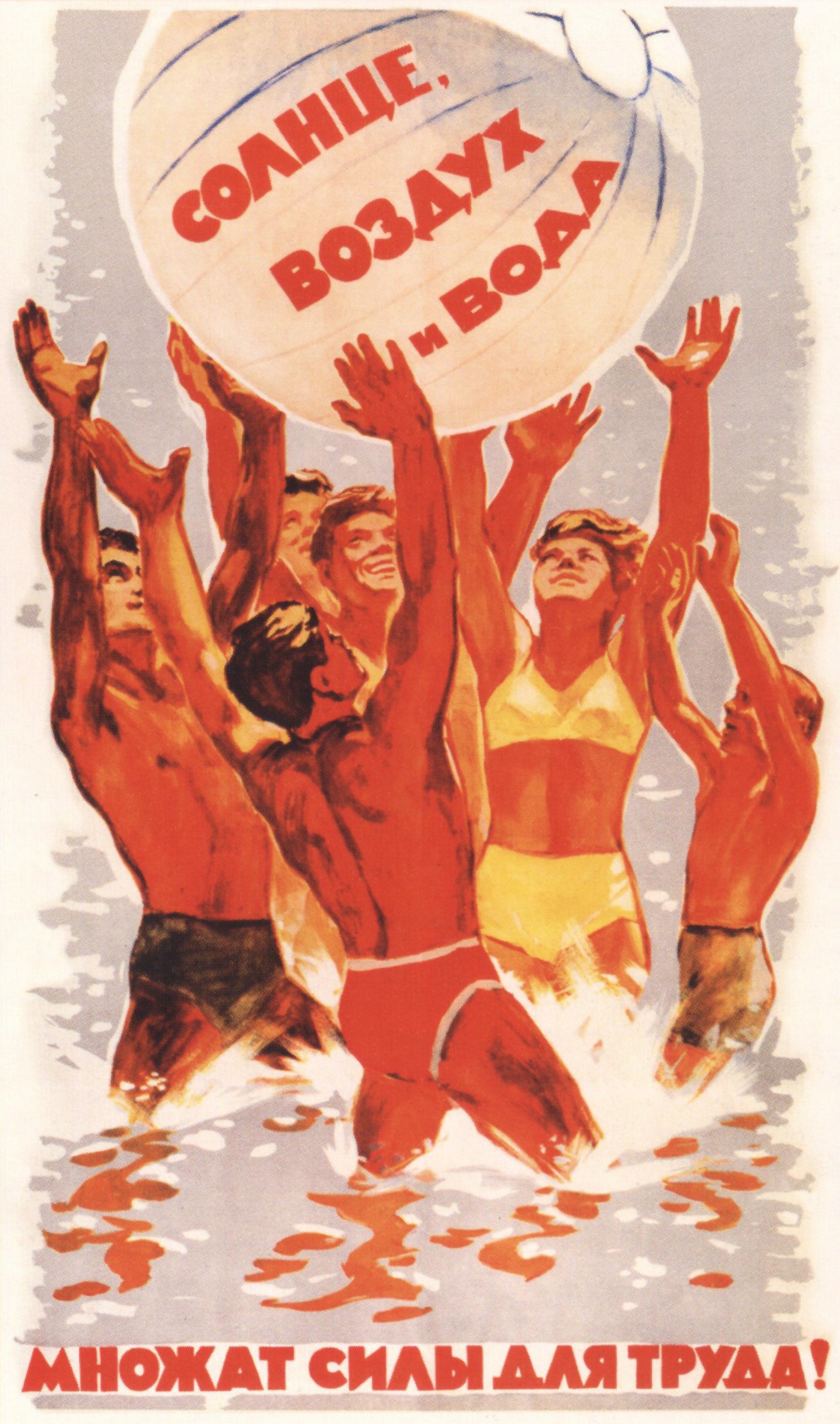 В. Д. Каленский. Солнце, воздух и вода множат силы для труда! Плакат, 1962 г.