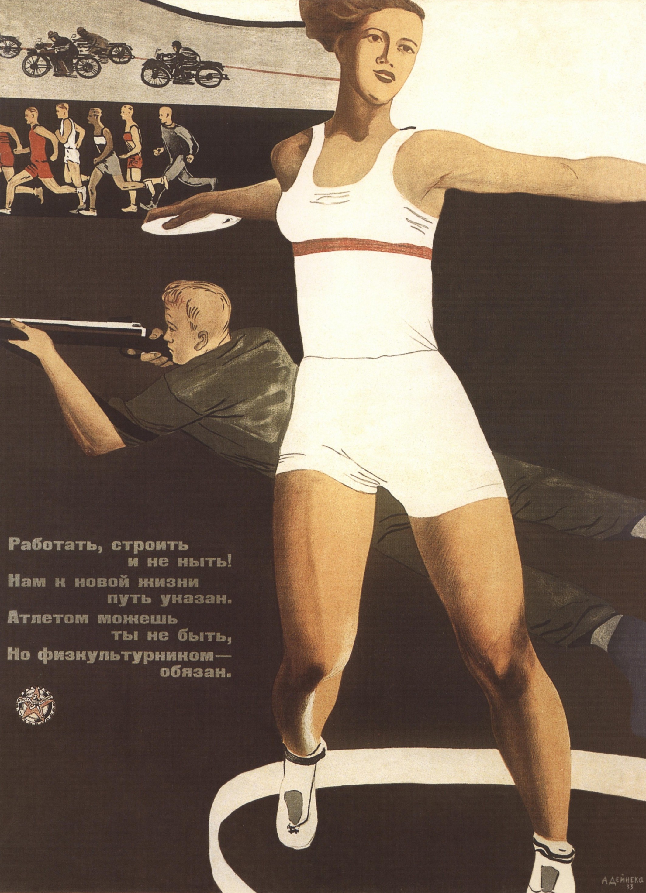 А. А. Дейнека. Физкультурница («Работать, строить и не ныть!») Плакат, 1933 г.