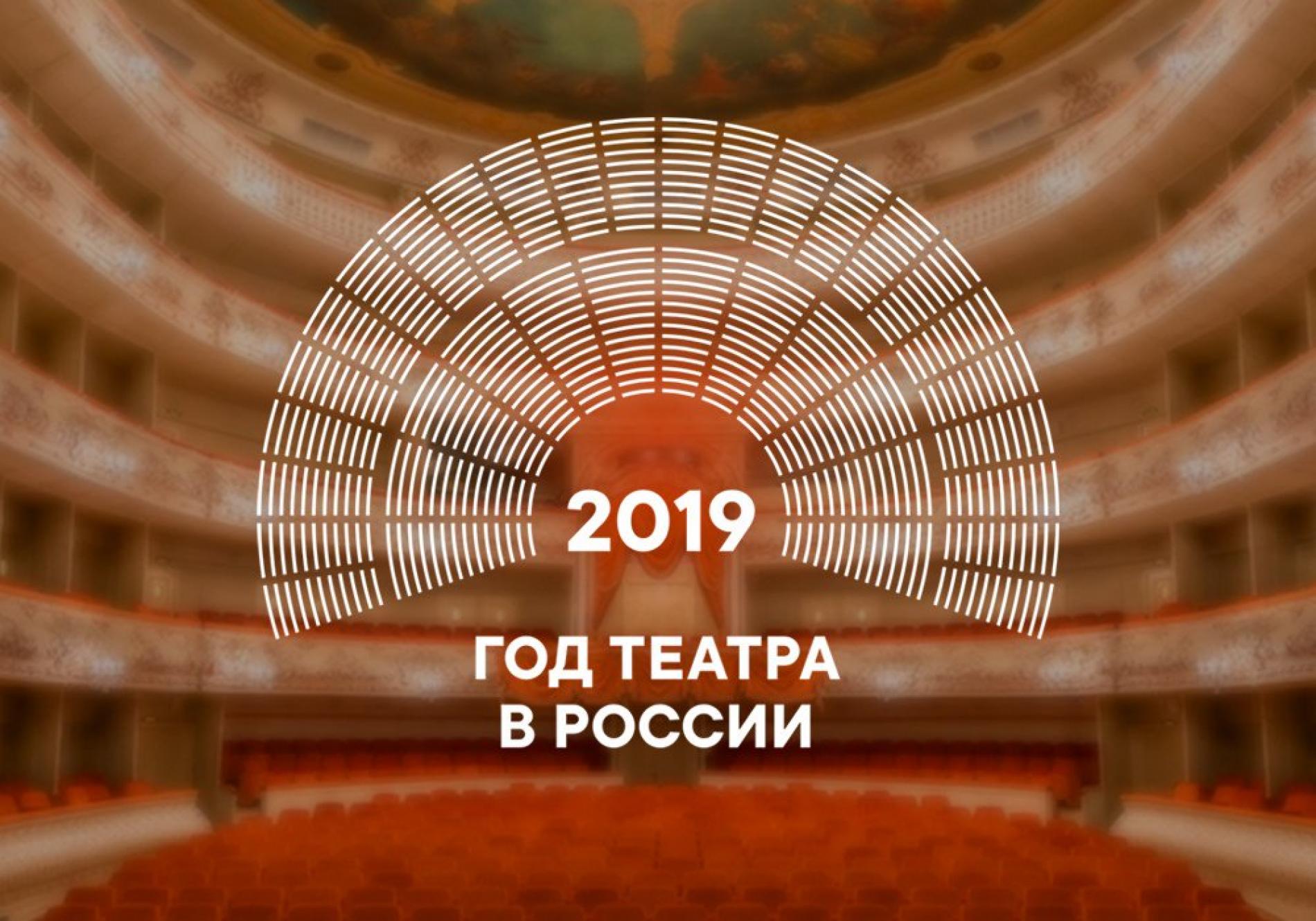 2021 год театра. 2019 Год театра в России. Год театра. Год театра в России. Год театра логотип.