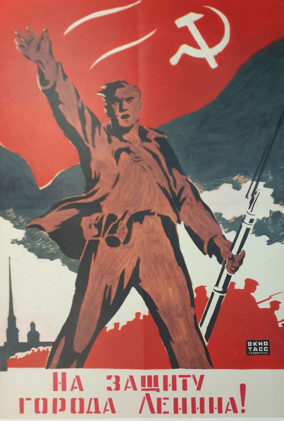 В. С. Слыщенко «На защиту города Ленина!», 1942 г. (?)