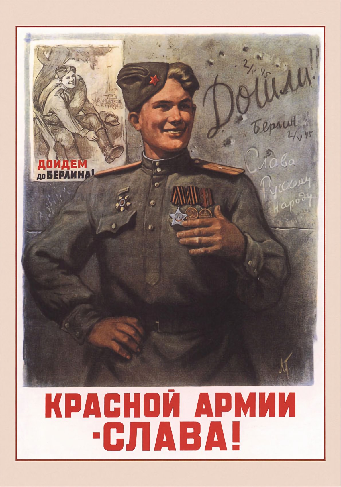 Л. Ф. Голованов «Красной Армии – слава!», 1945 г.