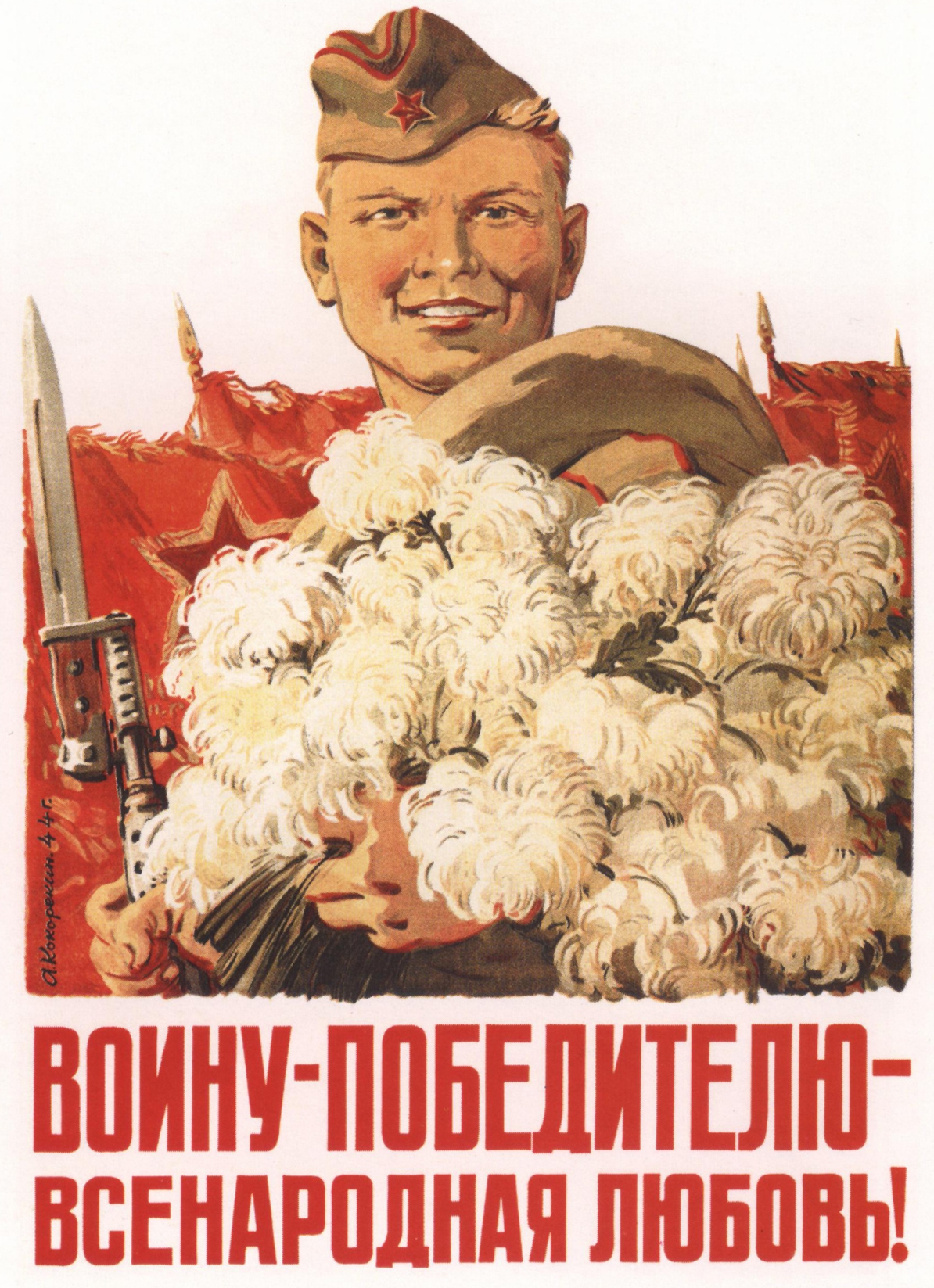 А. А. Кокорекин «Воину-победителю – всенародная любовь!», 1944 г.